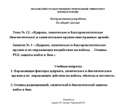 Ядерное, химическое и бактериологическое оружие и их поражающее воздействие на войска. Основы РХБ защиты войск в бою