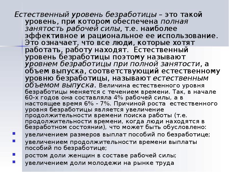 Естественным называют безработицу