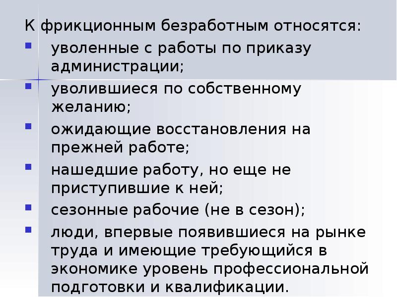 3 к безработным не относят. К безработным относятся. К безработным относятся лица. К фрикционным безработным не относятся.