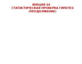 Статистическая проверка гипотез