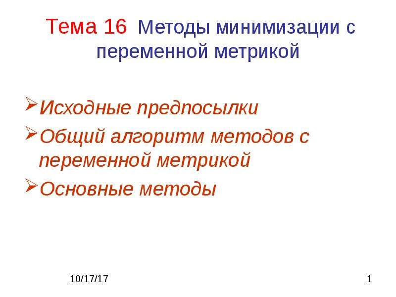 Метрики презентация. Методы переменной метрики. Метрики в презентации. Переменный метод характеристика.