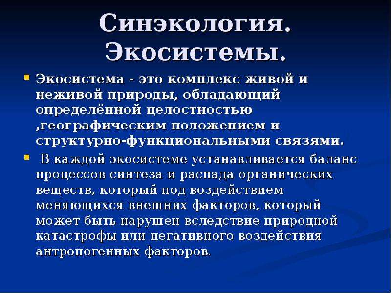 Синэкология. Синэкология. Экосистема. Синэкология экология изучает. Целостность экосистемы.