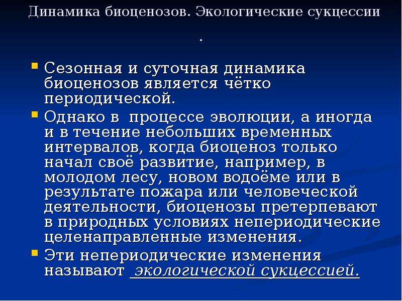 Смена биоценозов. Понятие биоценоз. Динамика биоценозов. Биоценоз в медицине. Биоценоз его структура и устойчивость.