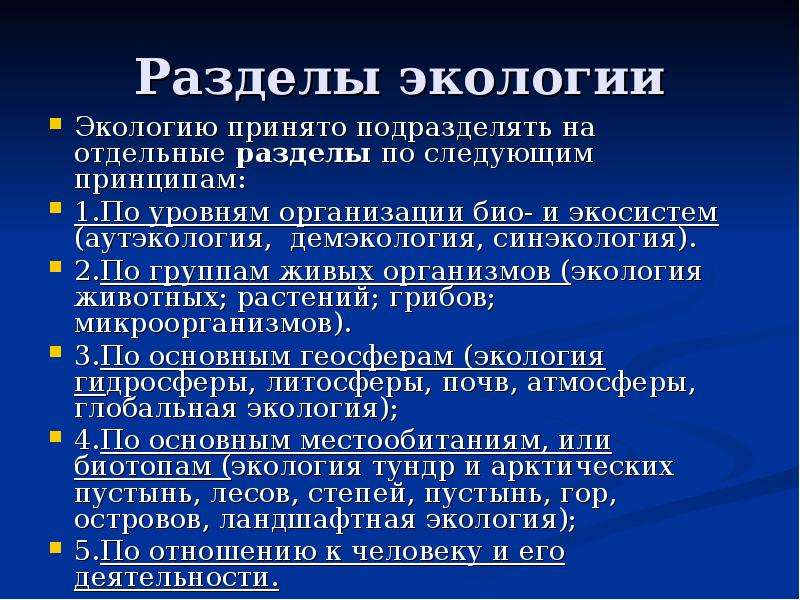 Разделом экологии является. Разделы экологии.