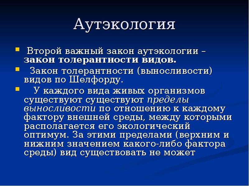 Разделы экологии аутэкология. Аутэкология. Аутэкология - это раздел экологии, изучающий. Задачи аутэкологии. Аутэкология это экология.