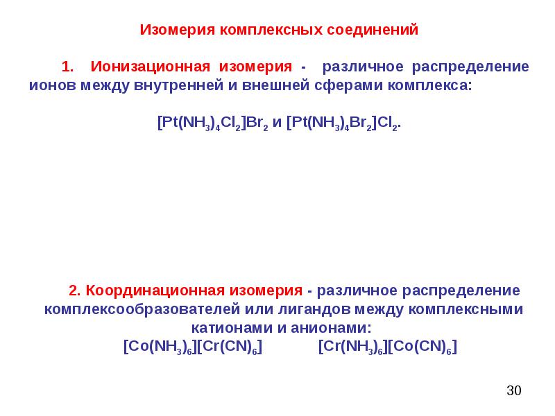 Координационные формулы комплексных соединений