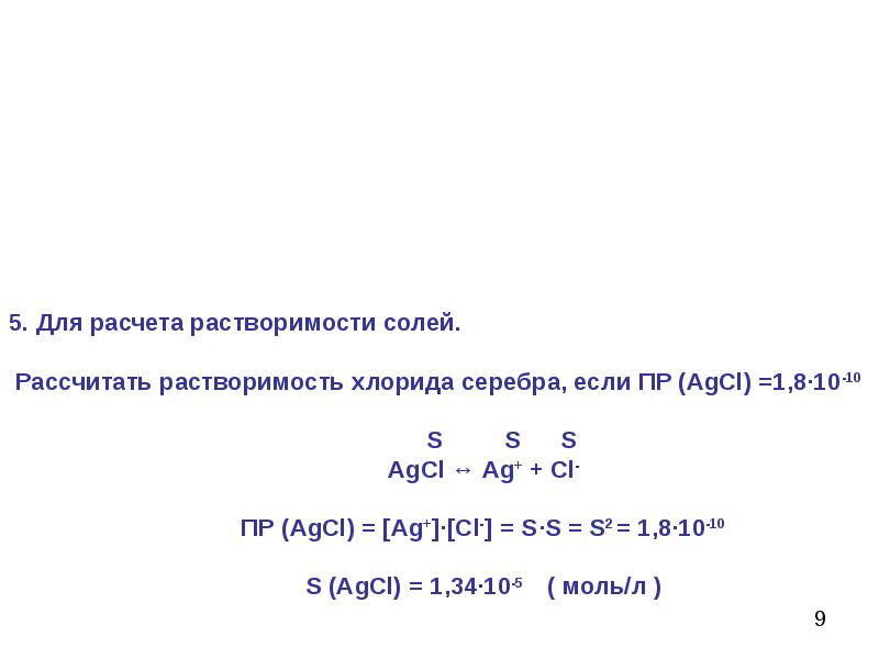 Пр соли. Растворимость хлорида серебра. Произведение растворимости хлорида серебра. Пр хлорида серебра. Пр AGCL.