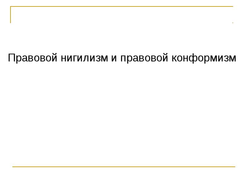 Правосознание и правовая культура презентация 10 класс