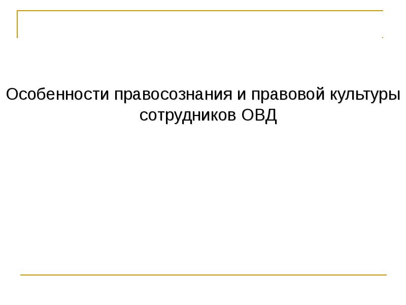 Правовая культура и правосознание презентация 11 класс