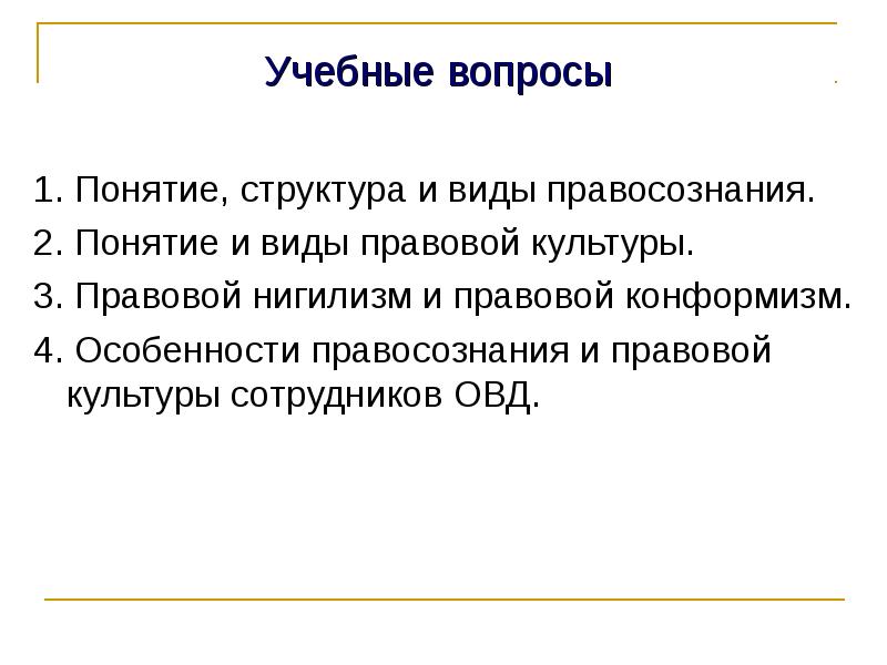 Правосознание и правовая культура презентация 10 класс певцова