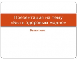 ЗОЖ