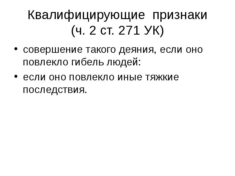 Квалифицирующие признаки. Особо квалифицирующие признаки. Ст 271 УК РФ. Иные тяжкие последствия это УК.