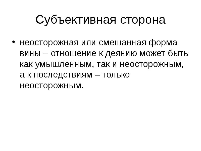 Что такое субъективно