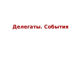 Делегаты