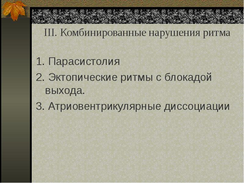 Комбинированное нарушение. Комбинированные нарушения ритма. Комбинированные нарушения. Эктопические ритмы с блокадой выхода. Эктопические нарушения ритма.