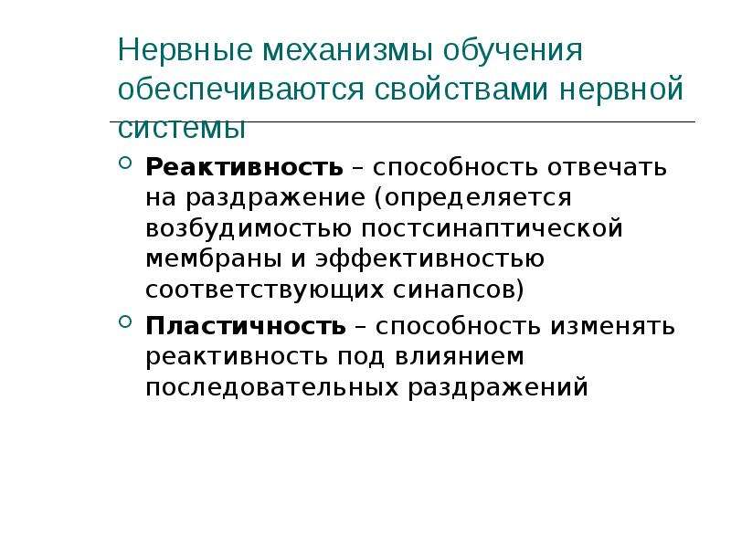 Сниженная реактивность. Реактивность нервной системы. Роль нервной системы в реактивности. Влияние нервной сисемына реактивность организма. Механизмы обучения.