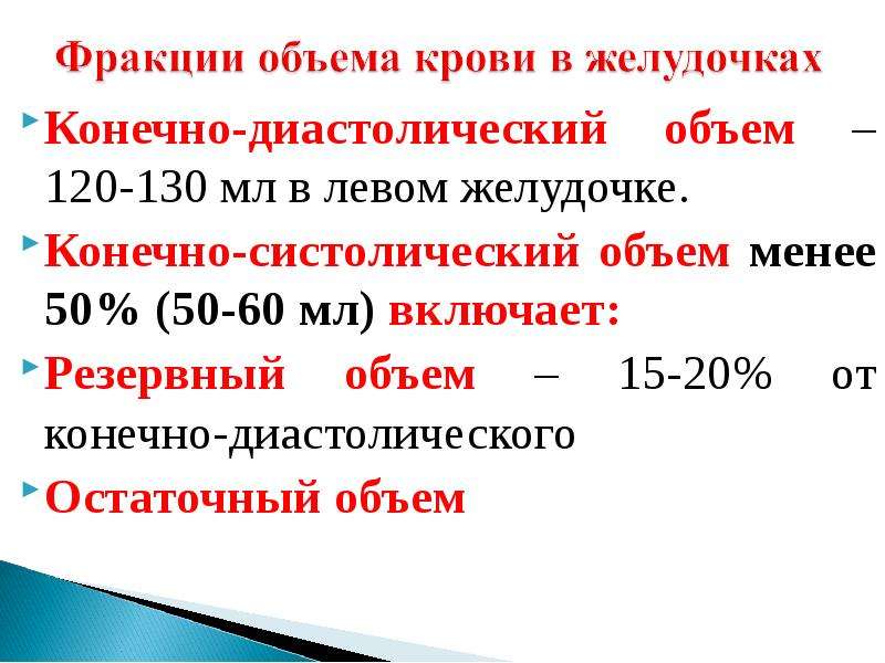 Конечно 120. Конечно-диастолический объем это. Конечно систолический объем. Конечный диастолический объем. Конечный систолический объем крови.