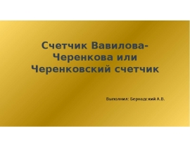 черенковский счетчик