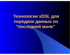Технологии xDSL для передачи данных по “последней миле”