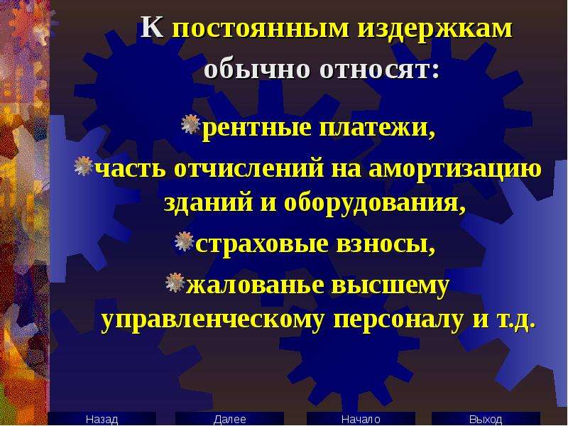 К постоянным издержкам относят. К постоянным издержкам могут быть отнесены. К постоянным издержкам нельзя отнести. Что относят к постоянным потерям. К постоянным издержкам не относятся амортизация здания.