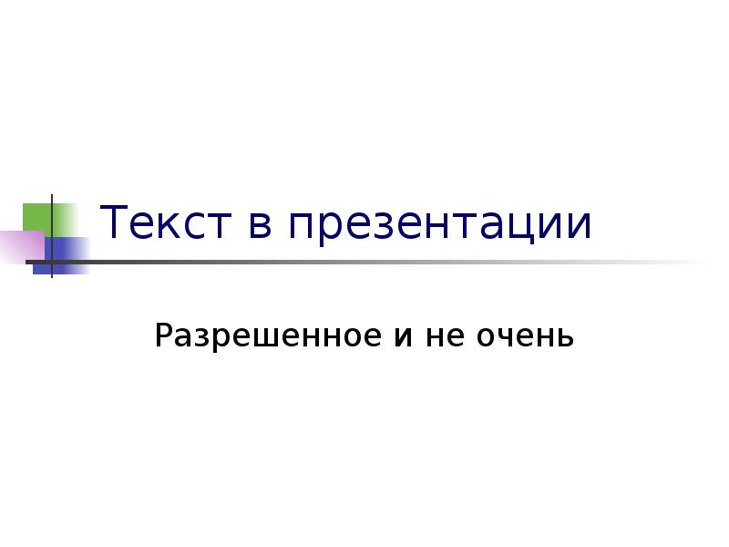 Какое количество слайдов допустимо в презентации