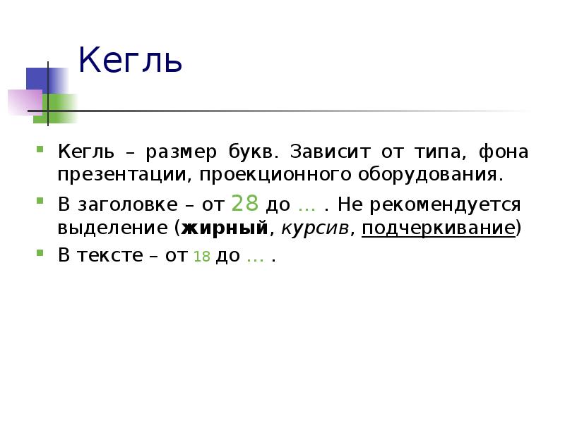 От чего зависит буква. Кегль алгоритм действий. Размер текста в презентации. Кегль текста это. Курсив в презентации.