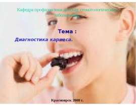 Методы диагностики кариеса