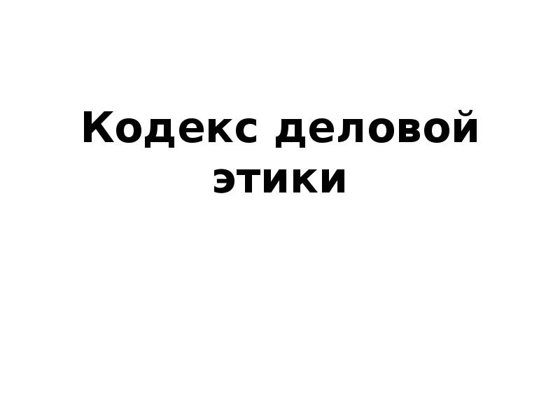 Кодекс деловой этики. Кодекс деловой этики презентация. Кодекс деловой этики прикол. Кодекс деловой этики мемы.