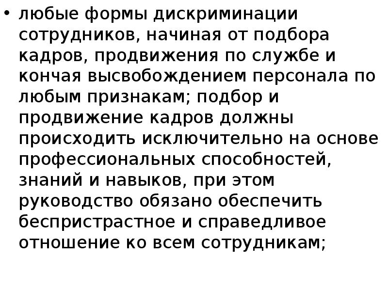 Осуществляется исключительно. Формы дискриминации. Любые виды дискриминации. Продвижение по службе дискриминация. Дискриминация в бизнес этике примеры.