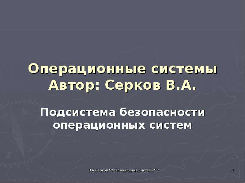 Безопасность ос