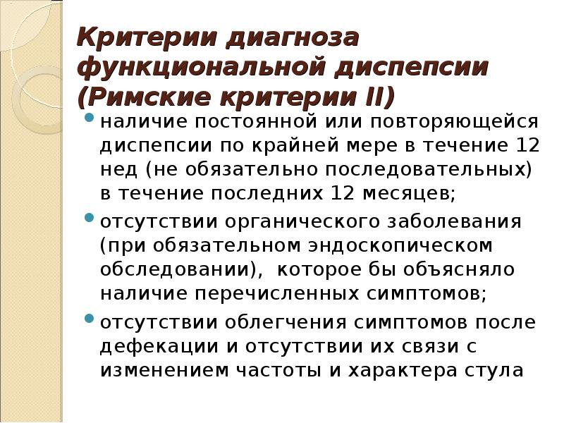 Обязательный критерий. Критерии функциональной диспепсии римские критерии. Критерии диагностики функциональной диспепсии. Римские диагностические критерии функциональной диспепсии. Диспепсия римские критерии.