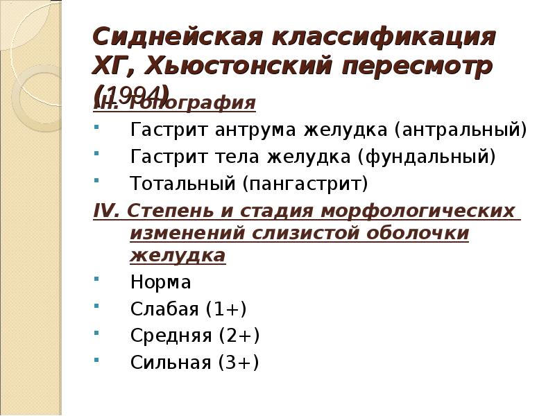 Хьюстонская классификация хронического гастрита. Сиднейская классификация хронических гастритов. Сиднейская хьюстонская классификация хронических гастритов. Хьюстонская классификация гастритов 1996.