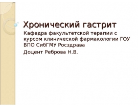 Хронический гастрит