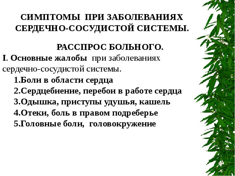 Признаки заболевания сердца симптомы. Признаки сердечно сосудистых заболеваний. Симптомы при заболевании сердечно-сосудистой системы. Основные симптомы заболеваний сердечно-сосудистой системы. Основные симптомы при заболеваниях ССС.