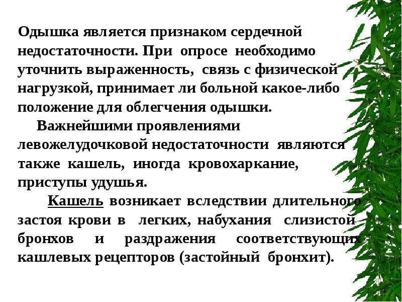 Сердечная одышка. Одышка подсердечой недостаточности. Свистящее дыхание при сердечной недостаточности. Препараты от одышки при ХСН. Назовите механизм одышки при сердечной недостаточности.