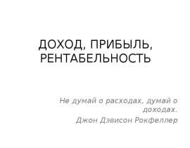 Доход, прибыль, рентабельность