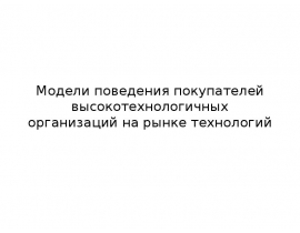 Модели поведения покупателей высокотехнологичных организаций на рынке технологий