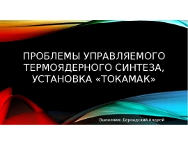 Проблемы управляемого термоядерного синтеза, Установка «Токамак