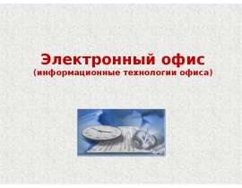 Электронный офис