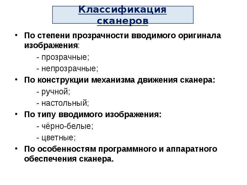 Классификация сканеров по способу формирования изображения