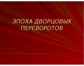 ЭПОХА ДВОРЦОВЫХ ПЕРЕВОРОТОВ