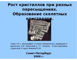 Рост кристаллов при разных пересыщениях. Образование скелетных кристаллов.