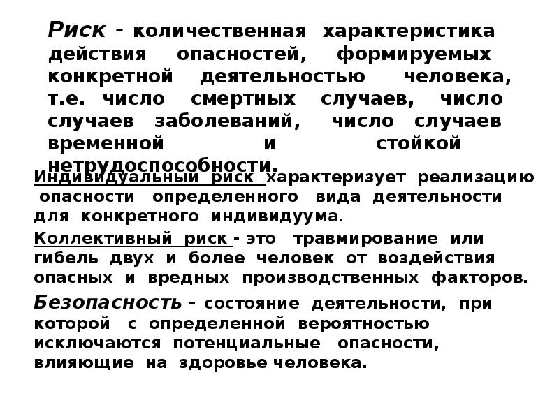 Риск количественная характеристика опасности определяемая