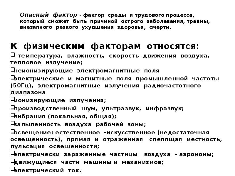 Физические факторы человека примеры. К физическим факторам относятся. Основные физические факторы БЖД. К физическим факторам не относятся. Физические факторы насильственной смерти.