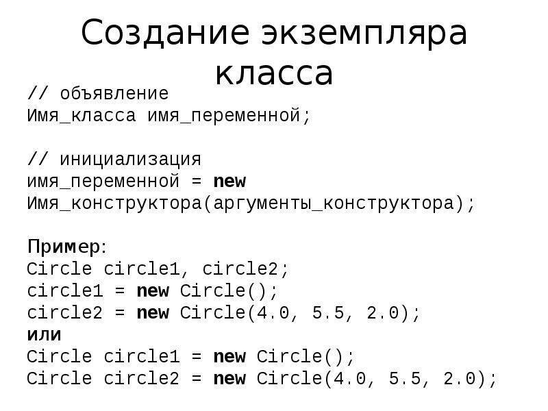 Экземпляр класса пример. Создание экземпляра класса. Экземпляр класса в объектно-ориентированном программировании.. Как создается экземпляр класса?.