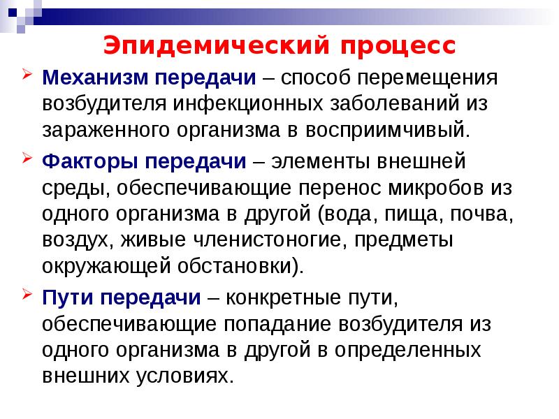 Эпидемическим процессом называют процесс. Механизмы передачи эпидемического процесса. Пути передачи эпидемического процесса. Инфекционный процесс и эпидемический процесс. Механизм развития эпидемического процесса.