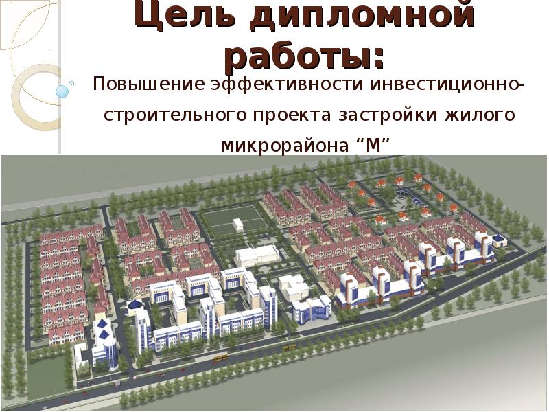 Разработка и реализация инвестиционного проекта по строительству жилищного комплекса, рис. 2
