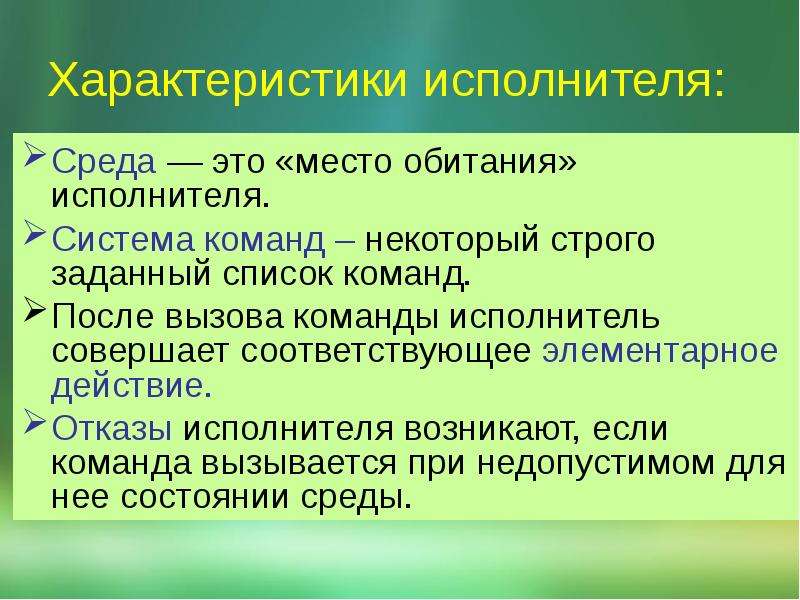 Совершенный исполнитель. Характеристики исполнителя. Исполнитель характеристики исполнителя. Перечислите характеристики исполнителя. Характеристики исполнителя среда.