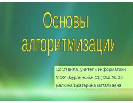 Алгоритм и его свойства