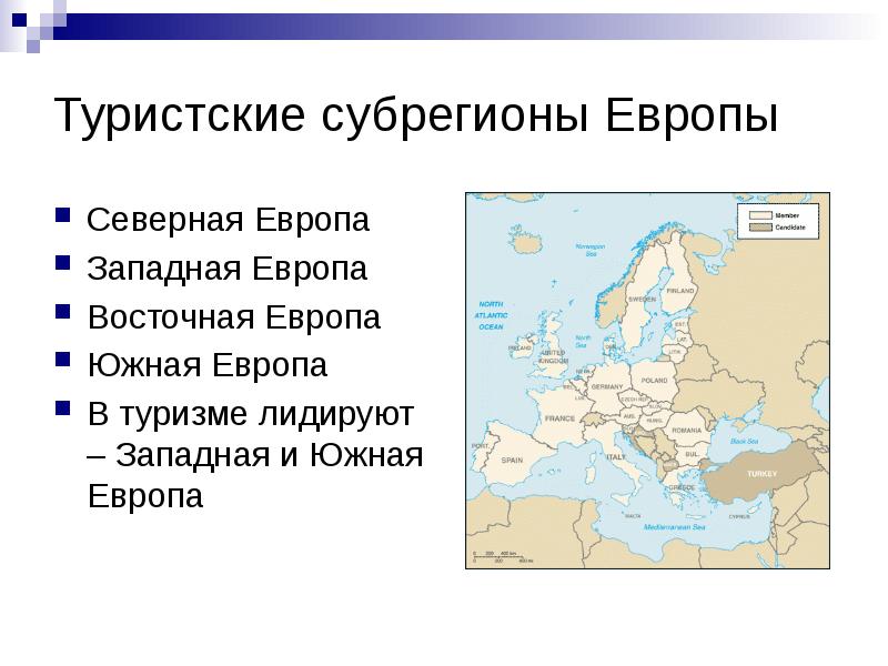 Западная европа южная европа восточная